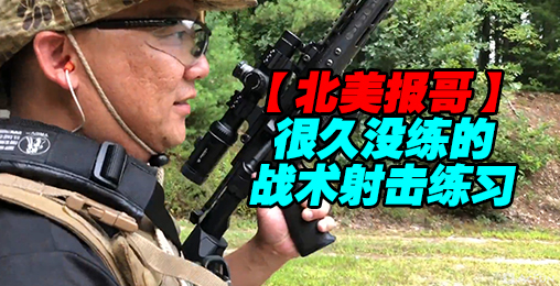 【北美报哥】打个小战术很久没有练了